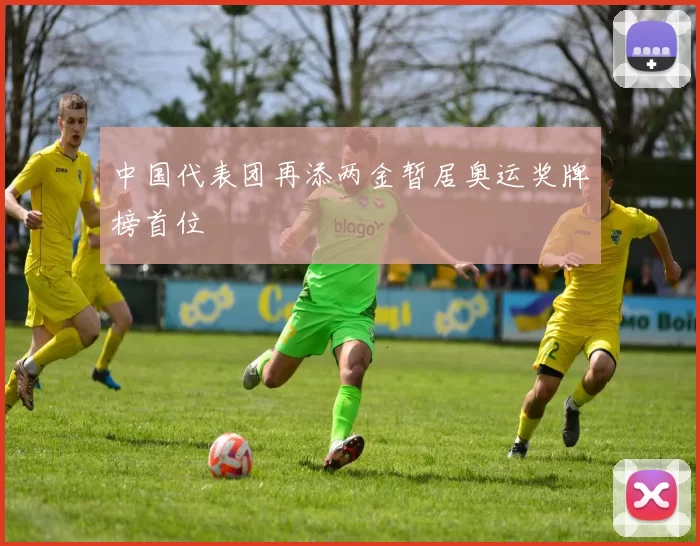 中国代表团再添两金暂居奥运奖牌榜首位