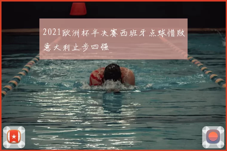 2021欧洲杯半决赛西班牙点球惜败意大利止步四强