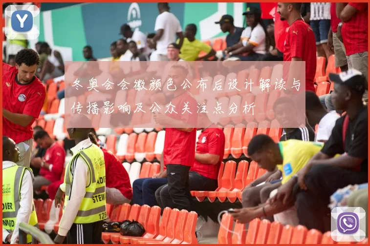 冬奥会会徽颜色公布后设计解读与传播影响及公众关注点分析