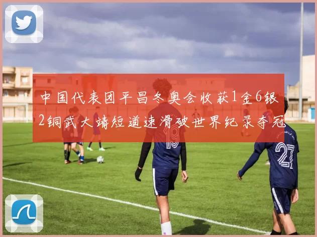 中国代表团平昌冬奥会收获1金6银2铜武大靖短道速滑破世界纪录夺冠
