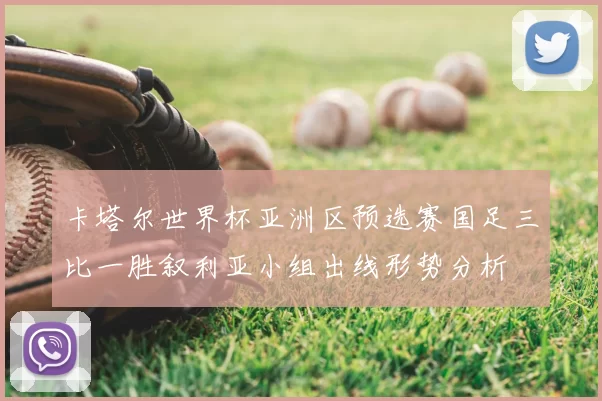 卡塔尔世界杯亚洲区预选赛国足三比一胜叙利亚小组出线形势分析