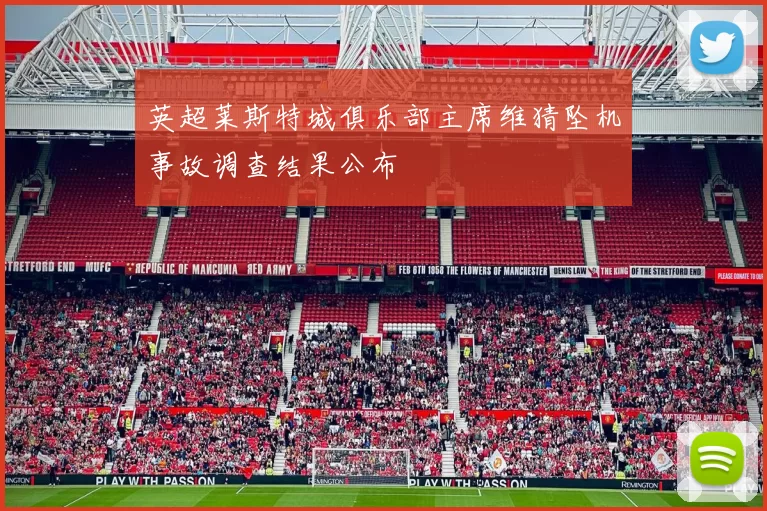 英超莱斯特城俱乐部主席维猜坠机事故调查结果公布