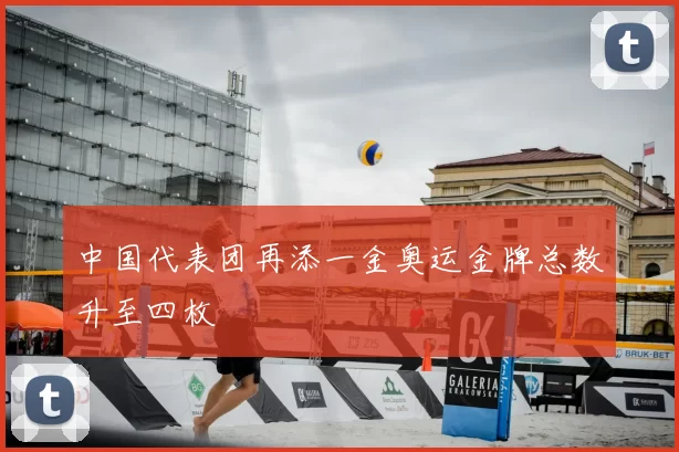 中国代表团再添一金奥运金牌总数升至四枚
