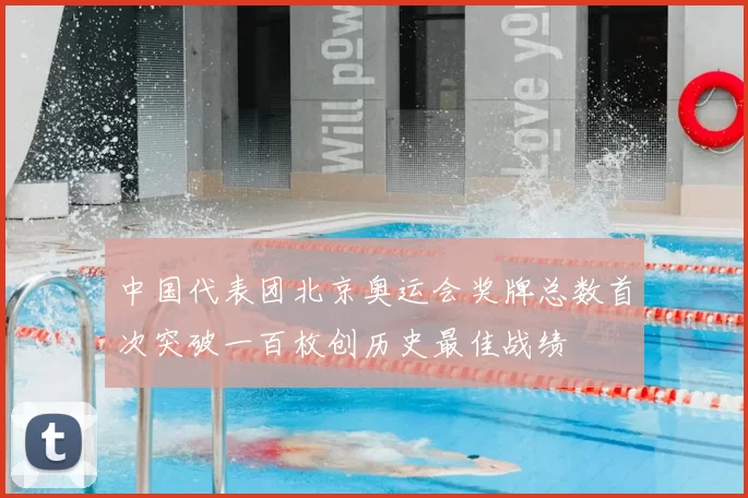 中国代表团北京奥运会奖牌总数首次突破一百枚创历史最佳战绩