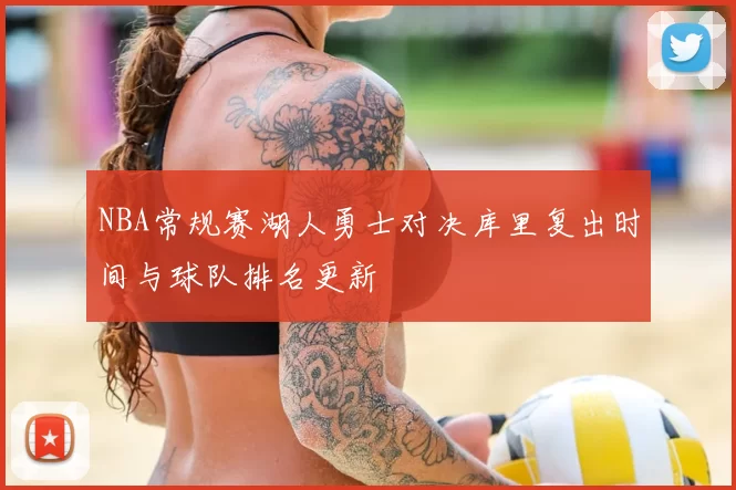 NBA常规赛湖人勇士对决库里复出时间与球队排名更新