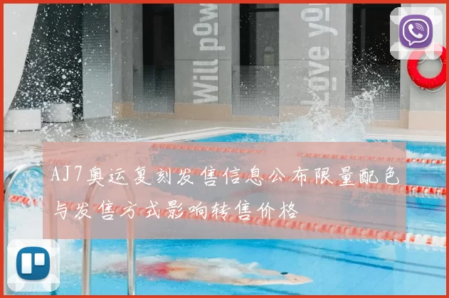 AJ7奥运复刻发售信息公布限量配色与发售方式影响转售价格