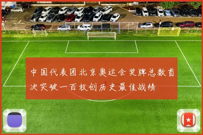 中国代表团北京奥运会奖牌总数首次突破一百枚创历史最佳战绩