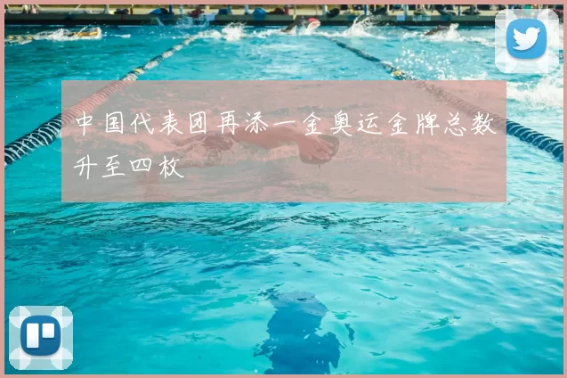 中国代表团再添一金奥运金牌总数升至四枚