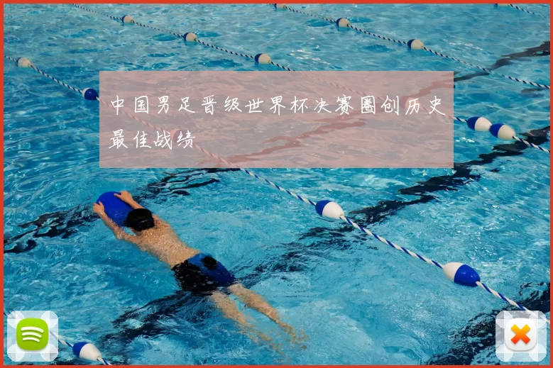 中国男足晋级世界杯决赛圈创历史最佳战绩