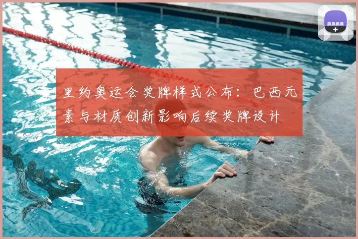 里约奥运会奖牌样式公布：巴西元素与材质创新影响后续奖牌设计