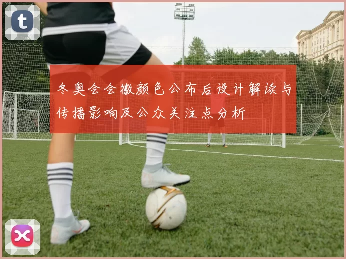 冬奥会会徽颜色公布后设计解读与传播影响及公众关注点分析