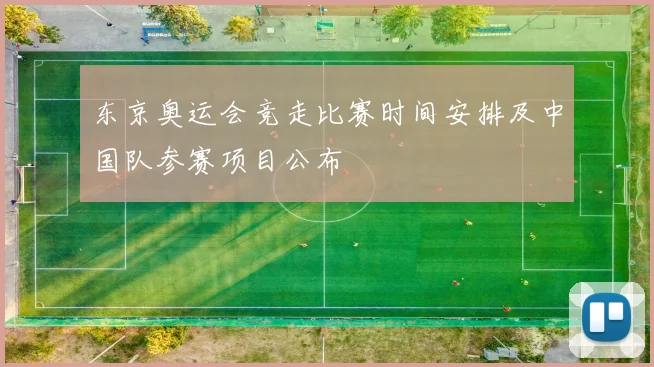 东京奥运会竞走比赛时间安排及中国队参赛项目公布