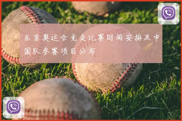 东京奥运会竞走比赛时间安排及中国队参赛项目公布
