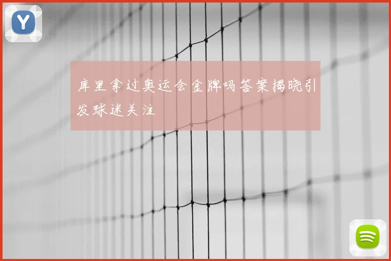 库里拿过奥运会金牌吗答案揭晓引发球迷关注