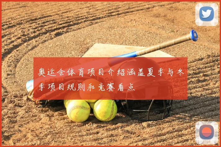 奥运会体育项目介绍涵盖夏季与冬季项目规则和竞赛看点