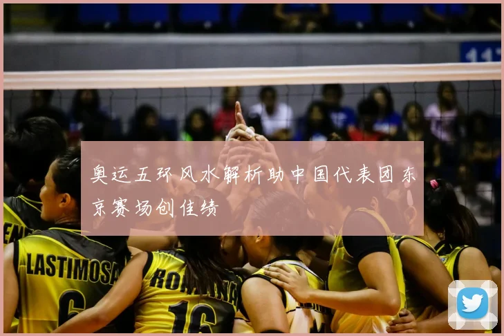 奥运五环风水解析助中国代表团东京赛场创佳绩
