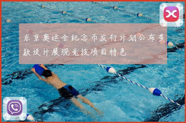 东京奥运会纪念币发行计划公布多款设计展现竞技项目特色