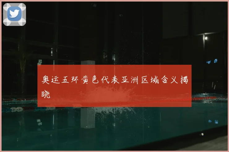 奥运五环黄色代表亚洲区域含义揭晓