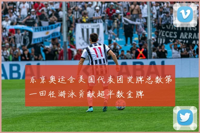 东京奥运会美国代表团奖牌总数第一田径游泳贡献超半数金牌