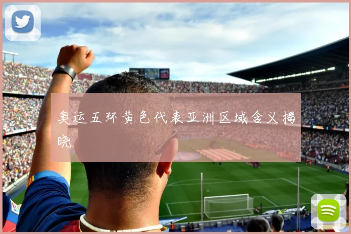 奥运五环黄色代表亚洲区域含义揭晓
