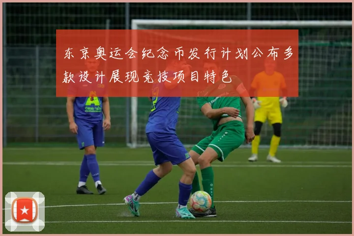 东京奥运会纪念币发行计划公布多款设计展现竞技项目特色