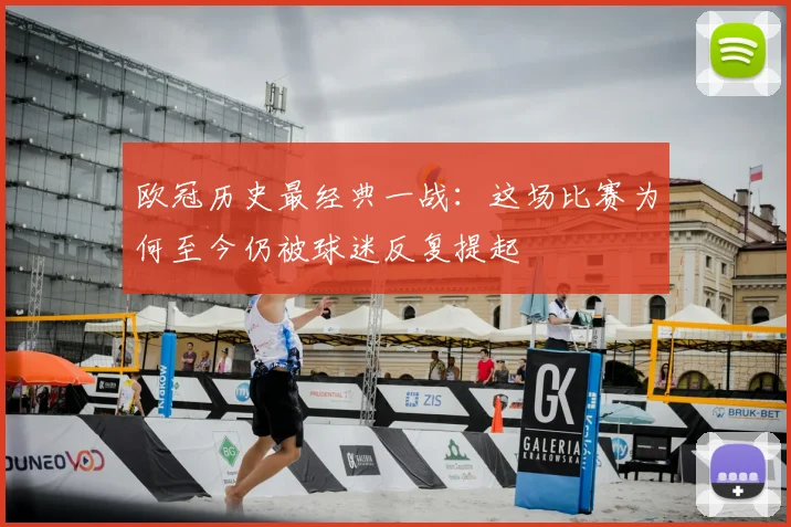 欧冠历史最经典一战:这场比赛为何至今仍被球迷反复提起