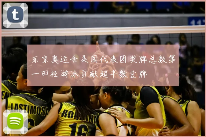 东京奥运会美国代表团奖牌总数第一田径游泳贡献超半数金牌