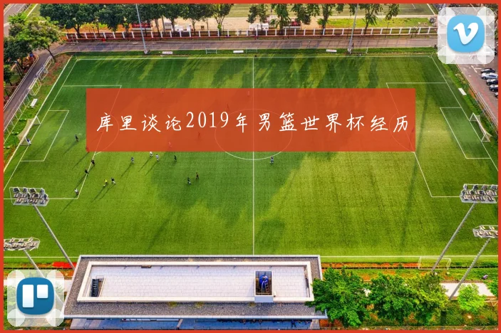 库里谈论2019年男篮世界杯经历